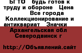 1.1) БГТО - будь готов к труду и обороне › Цена ­ 390 - Все города Коллекционирование и антиквариат » Значки   . Архангельская обл.,Северодвинск г.